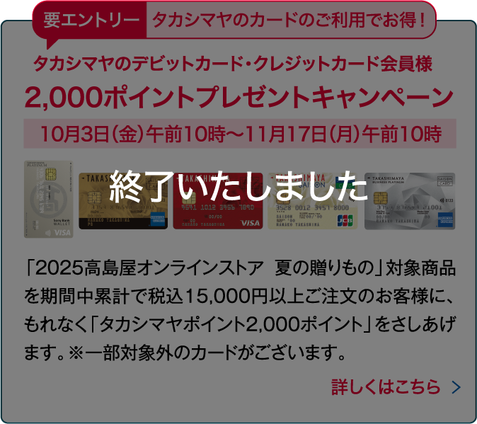 タカシマヤのデビットカード・クレジットカード会員様2,000ポイントプレゼントキャンペーンは終了しました。